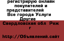 регистрирую онлайн-покупателей и представителей AVON - Все города Услуги » Другие   . Свердловская обл.,Реж г.